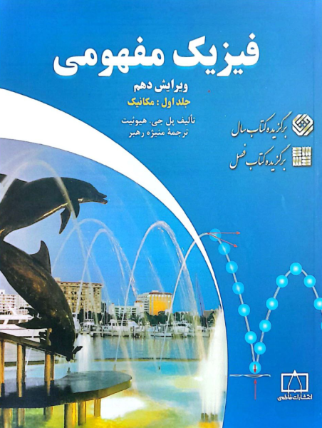 کتاب فیزیک مفهومی جلد 1 مکانیک ویرایش 10 فاطمی
